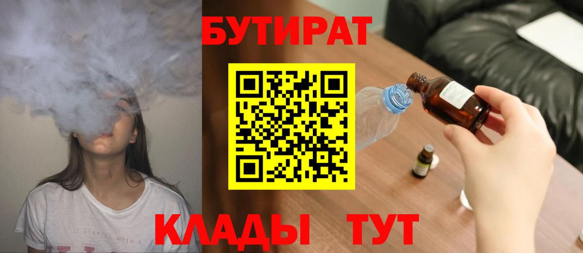 Бутират 1.4BDO  Вход с VPN  Похвистнево 